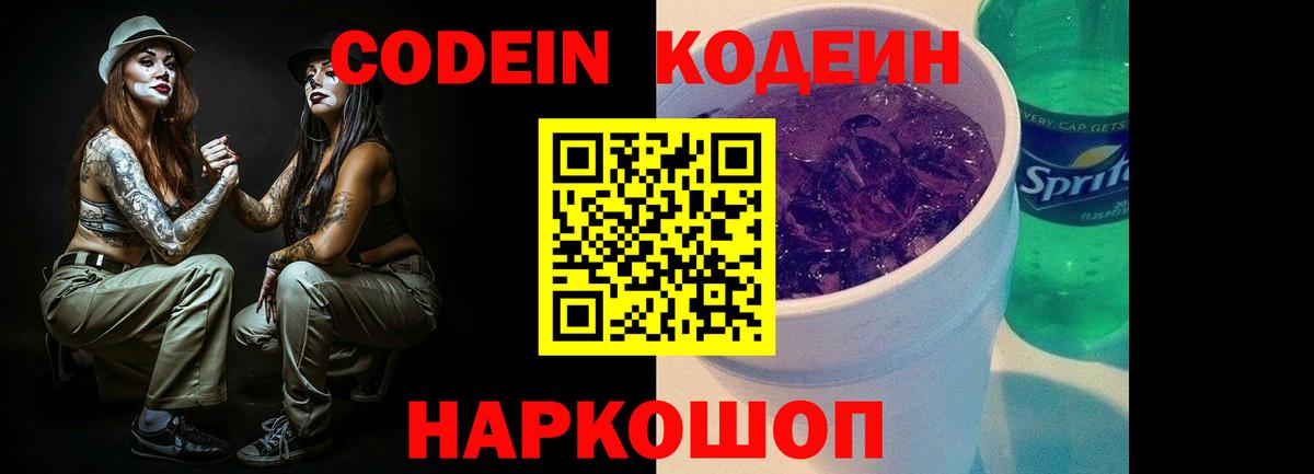 Белово  Кодеин напиток Lean (лин)  Вход с VPN 
